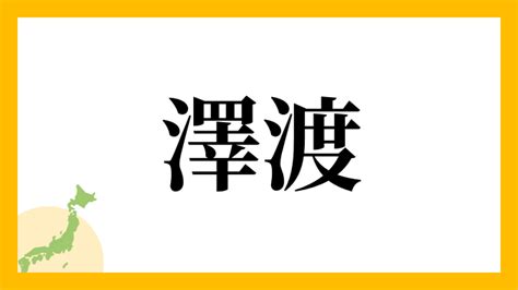 名字 澤|澤さんの名字の読み方・ローマ字表記・推定人数・由。